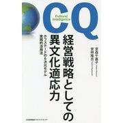 経営戦略としての異文化適応力―ホフステードの6次元モデル実践的活用法 [単行本]