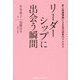 リーダーシップに出会う瞬間―成人発達理論による自己成長のプロセス [単行本]