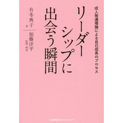 ヨドバシ.com - リーダーシップに出会う瞬間―成人発達理論による自己