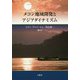 メコン地域開発とアジアダイナミズム [単行本]