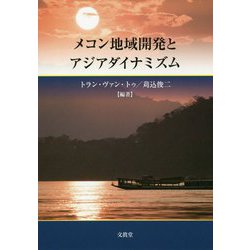 メコン地域開発とアジアダイナミズム [単行本]