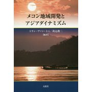 メコン地域開発とアジアダイナミズム [単行本]