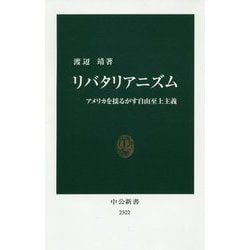 リバタリアニズム―アメリカを揺るがす自由至上主義(中公新書) [新書]