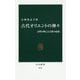 古代オリエントの神々―文明の興亡と宗教の起源(中公新書) [新書]