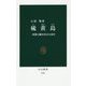 硫黄島―国策に翻弄された130年(中公新書) [新書]