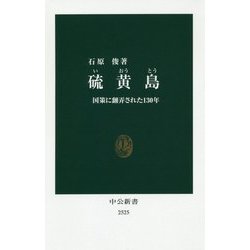 硫黄島―国策に翻弄された130年(中公新書) [新書]