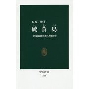 硫黄島―国策に翻弄された130年(中公新書) [新書]