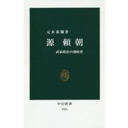 源頼朝―武家政治の創始者(中公新書) [新書]