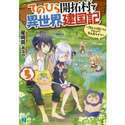 ヨドバシ Com てのひら開拓村で異世界建国記 5 増えてく嫁たちとのんびり無人島ライフ Mf文庫j 文庫 通販 全品無料配達