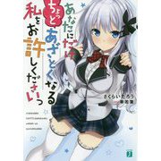 あなたにだけちょっとあざとくなる私をお許しくださいっ(MF文庫J) [文庫]