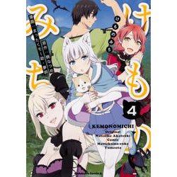 けものみち 4（角川コミックス・エース） [コミック]