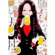 ひとりで飲めるもん！(芳文社コミックス) [コミック]
