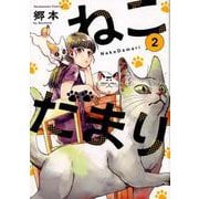 ねこだまり 2（芳文社コミックス） [コミック]