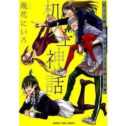 机ノ上神話幾花にいろ初期作品集（まんがタイムコミックス） [コミック]