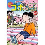 新コボちゃん 43（まんがタイムコミックス） [コミック]