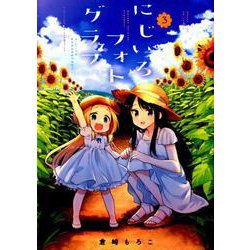 にじいろフォトグラフ 3（まんがタイムKRコミックス フォワードシリーズ） [コミック]