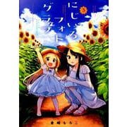 にじいろフォトグラフ 3（まんがタイムKRコミックス フォワードシリーズ） [コミック]