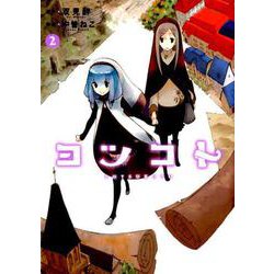 ヨツコト 2（まんがタイムKRコミックス フォワードシリーズ） [コミック]