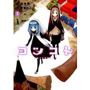 ヨツコト 2（まんがタイムKRコミックス フォワードシリーズ） [コミック]