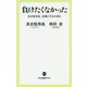 負けたくなかった―具志堅用高、波瀾の半生を語る(中公新書ラクレ) [新書]