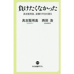 負けたくなかった―具志堅用高、波瀾の半生を語る(中公新書ラクレ) [新書]