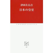 日本の皇室(中公クラシックス) [新書]