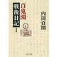 百鬼園戦後日記〈1〉(中公文庫) [文庫]