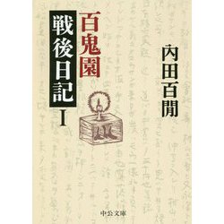 百鬼園戦後日記〈1〉(中公文庫) [文庫]