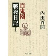 百鬼園戦後日記〈1〉(中公文庫) [文庫]