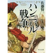 ハンニバル戦争(中公文庫) [文庫]