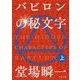 バビロンの秘文字〈上〉(中公文庫) [文庫]