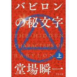 バビロンの秘文字〈上〉(中公文庫) [文庫]