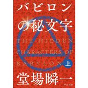バビロンの秘文字〈上〉(中公文庫) [文庫]