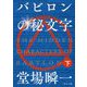 バビロンの秘文字〈下〉(中公文庫) [文庫]