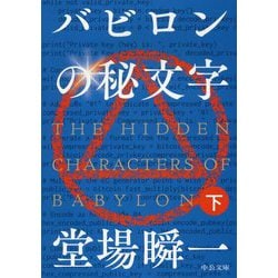 バビロンの秘文字〈下〉(中公文庫) [文庫]