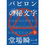 バビロンの秘文字〈下〉(中公文庫) [文庫]