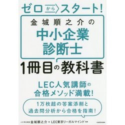 ヨドバシ Com ゼロからスタート 金城順之介の中小企業診断士1冊目の教科書 単行本 通販 全品無料配達