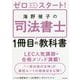 ゼロからスタート!海野禎子の司法書士1冊目の教科書 [単行本]