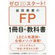 ゼロからスタート!岩田美貴のFP1冊目の教科書 [単行本]