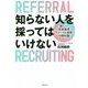 知らない人を採ってはいけない―新しい世界基準「リファラル採用」の教科書 [単行本]