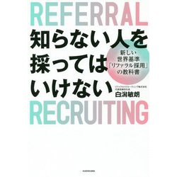 知らない人を採ってはいけない―新しい世界基準「リファラル採用」の教科書 [単行本]
