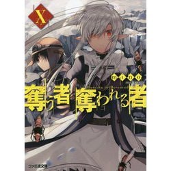 奪う者 奪われる者 ライトノベル 1-10巻セット（文庫） 全巻セット 61SYdOSV-gL._UF894,1000_QL80_.jpg