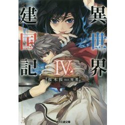 異世界建国記〈4〉(ファミ通文庫) [文庫]