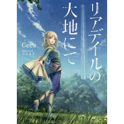 リアデイルの大地にて [単行本]