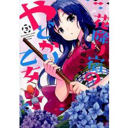 花降り宿のやどかり乙女 2（まんがタイムKRコミックス） [コミック]