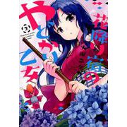 花降り宿のやどかり乙女 2（まんがタイムKRコミックス） [コミック]