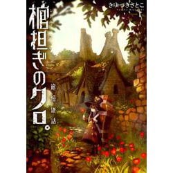 ヨドバシ Com 棺担ぎのクロ 追憶旅話 まんがタイムkrコミックス コミック 通販 全品無料配達