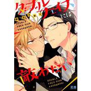 ダブルフェイスには敵わない（花音コミックス） [コミック]