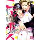 こじらせボイス（花音コミックス） [コミック]