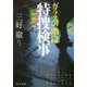 ガラスの階段 特捜検事―新編集版(中公文庫) [文庫]